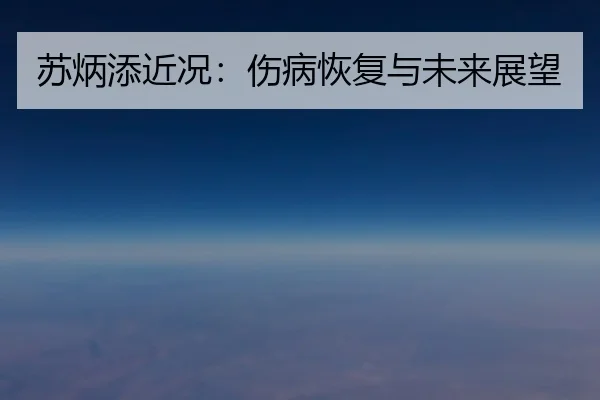 苏炳添近况：伤病恢复与未来展望