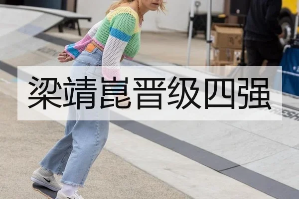 梁靖崑晋级四强
